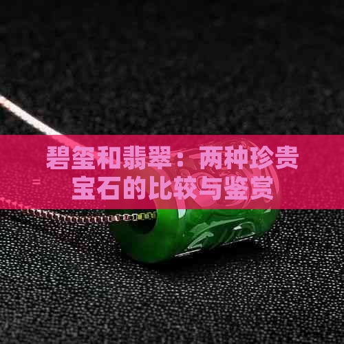 碧玺和翡翠：两种珍贵宝石的比较与鉴赏