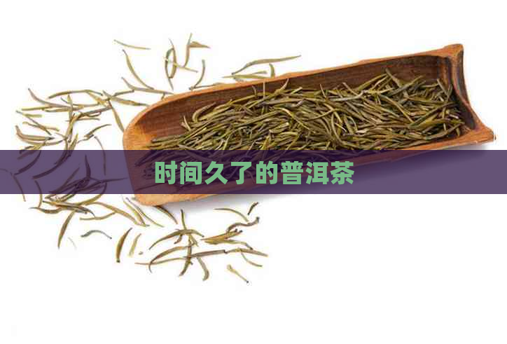 时间久了的普洱茶