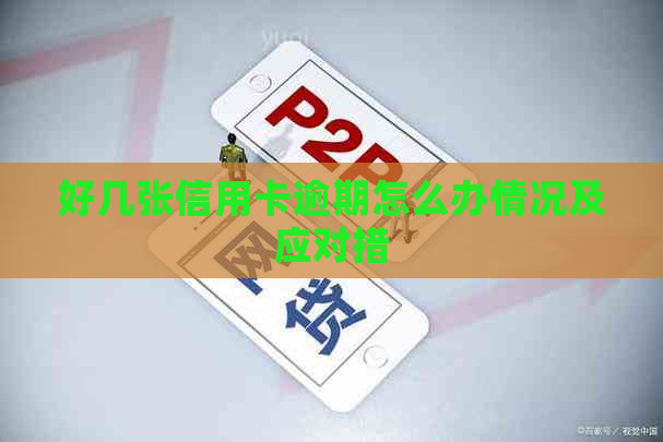 好几张信用卡逾期怎么办情况及应对措