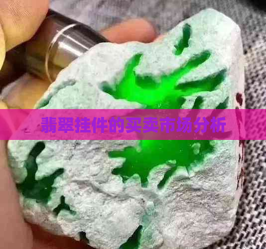 翡翠挂件的买卖市场分析