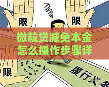 微立贷减免本金怎么操作步骤详解