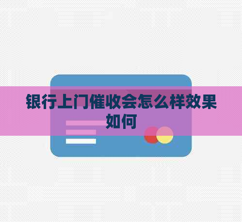 银行上门会怎么样效果如何