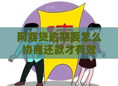 网商贷逾期要怎么协商还款才有效