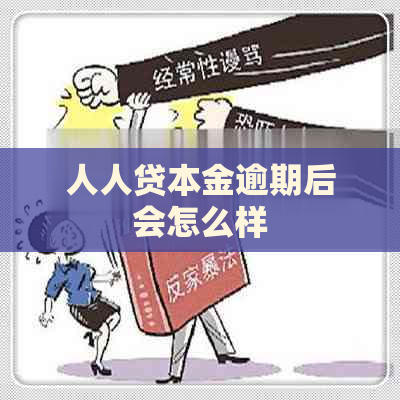 人人贷本金逾期后会怎么样