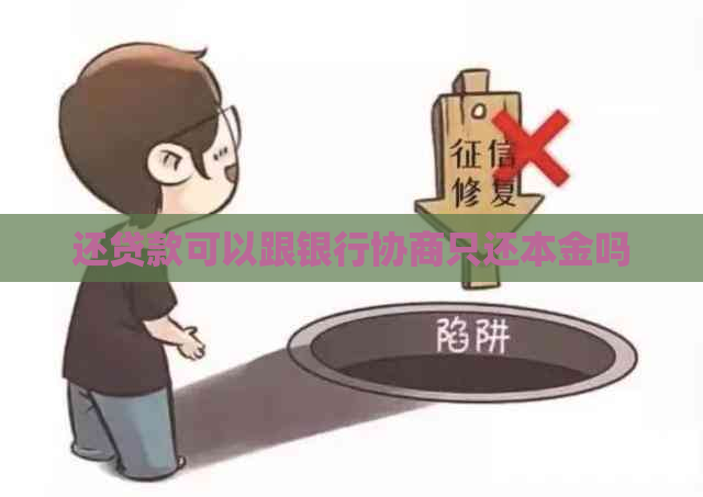 还贷款可以跟银行协商只还本金吗