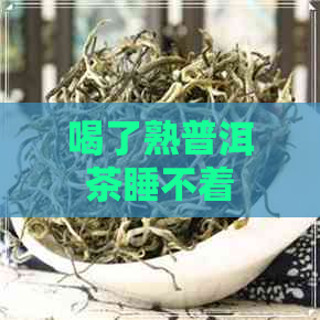 喝了熟普洱茶睡不着