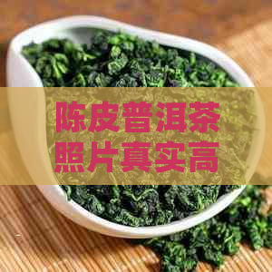 陈皮普洱茶照片真实高清，陈皮普洱茶价格查询