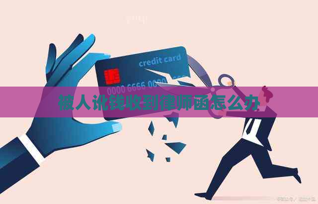 被人讹钱收到律师函怎么办