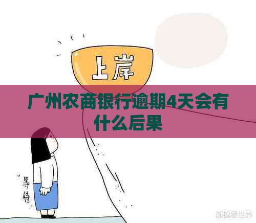 广州农商银行逾期4天会有什么后果