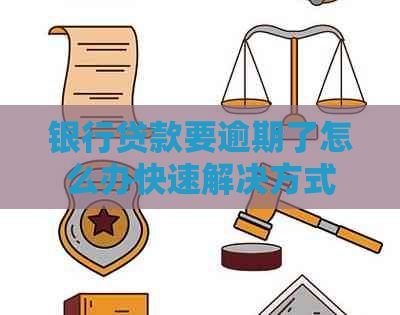 银行贷款要逾期了怎么办快速解决方式