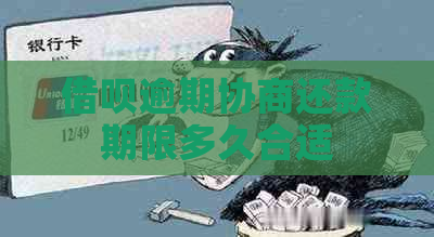 借呗逾期协商还款期限多久合适