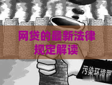 网贷的最新法律规定解读