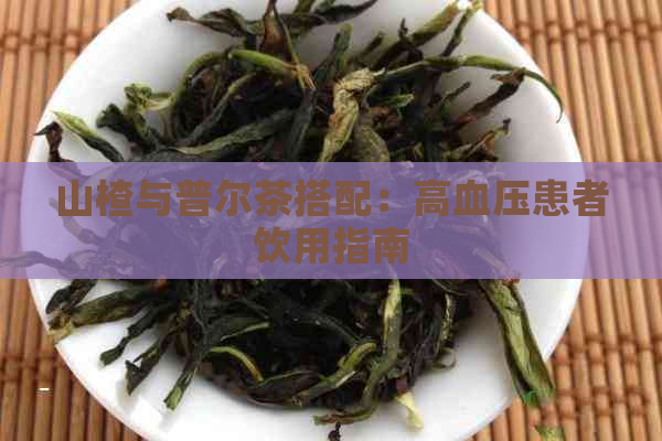 山楂与普尔茶搭配：高血压患者饮用指南