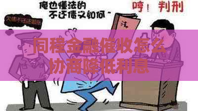 同程金融怎么协商降低利息