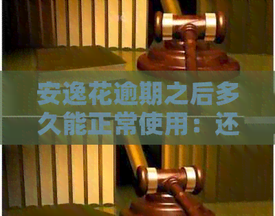 安逸花逾期之后多久能正常使用：还清款项后消除时间与再次使用期限解析