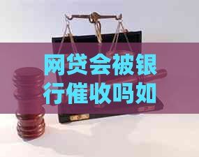 网贷会被银行吗如何应对银行的行为