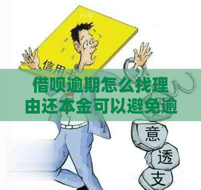 借呗逾期怎么找理由还本金可以避免逾期费用