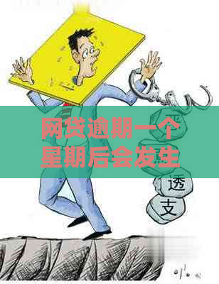 网贷逾期一个星期后会发生什么