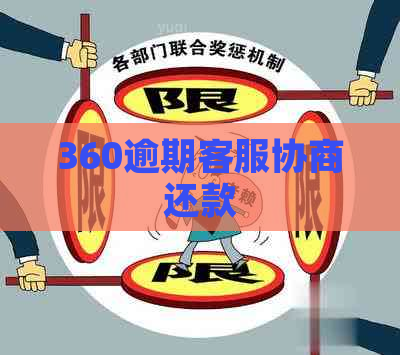 360逾期客服协商还款