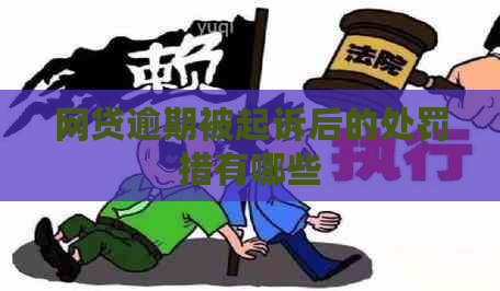 网贷逾期被起诉后的处罚措有哪些