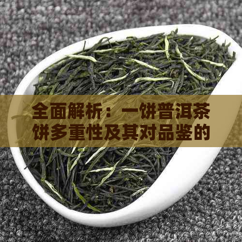 全面解析：一饼普洱茶饼多重性及其对品鉴的影响