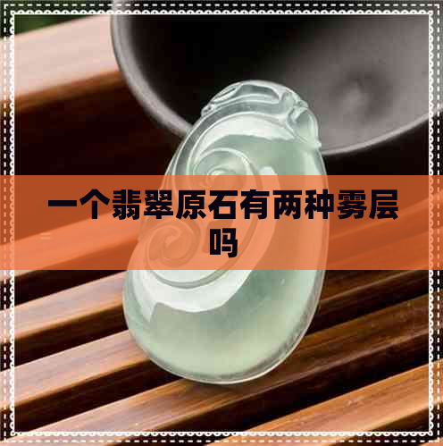 一个翡翠原石有两种雾层吗