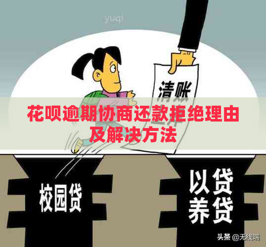 花呗逾期协商还款拒绝理由及解决方法