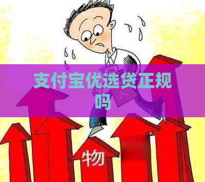 支付宝优选贷正规吗