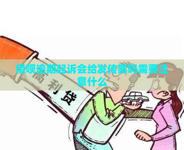 借呗逾期起诉会给发传票吗需要注意什么