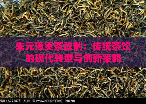 朱元璋贡茶改制：传统茶饮的现代转型与创新策略