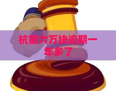 杭银六万块逾期一年多了