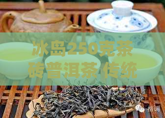 冰岛250克茶砖普洱茶 传统风味精选