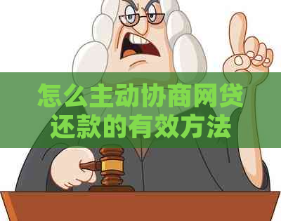 怎么主动协商网贷还款的有效方法