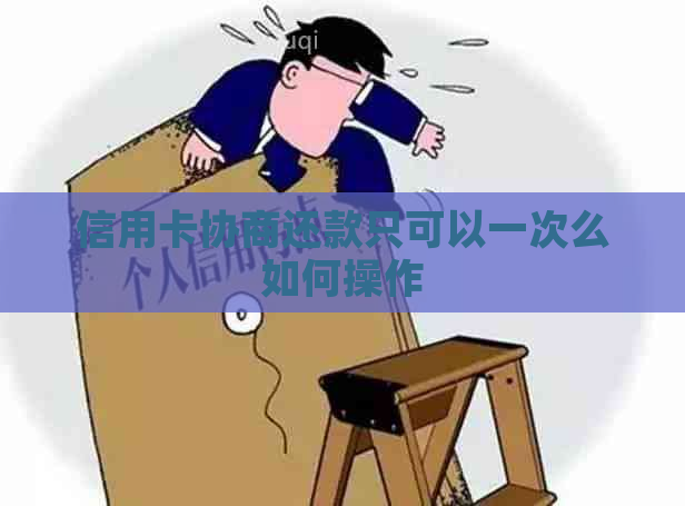 信用卡协商还款只可以一次么如何操作