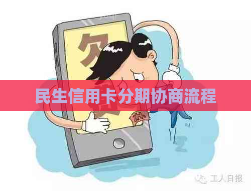 民生信用卡分期协商流程