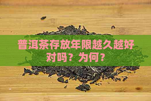 普洱茶存放年限越久越好对吗？为何？