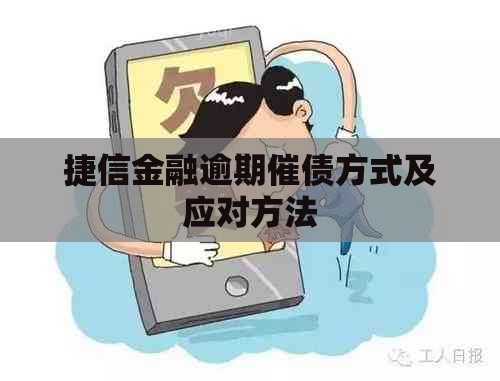 捷信金融逾期催债方式及应对方法