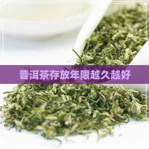 普洱茶存放年限越久越好