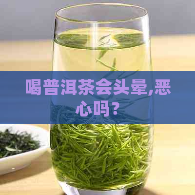 喝普洱茶会头晕,恶心吗？