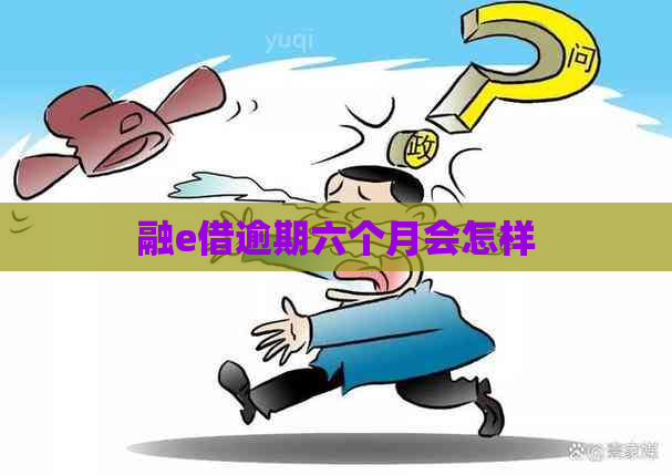 融e借逾期六个月会怎样