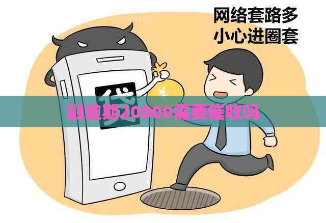 融逾期20000需要吗