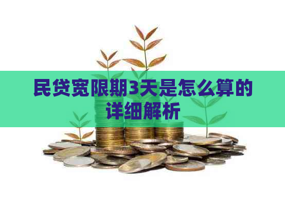 民贷宽限期3天是怎么算的详细解析