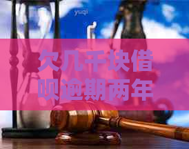 欠几千块借呗逾期两年后会发生什么