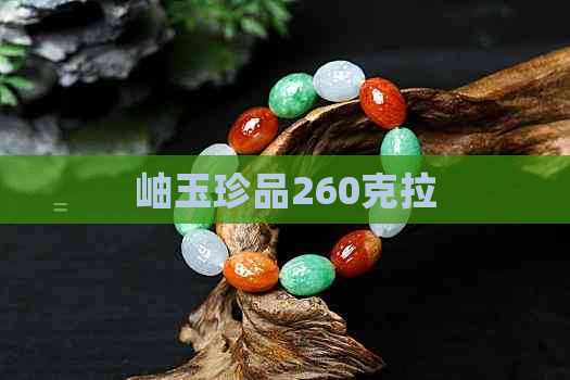 岫玉珍品260克拉