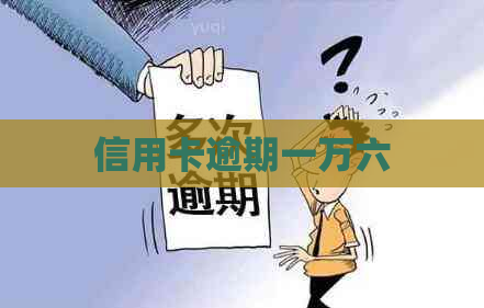 信用卡逾期一万六