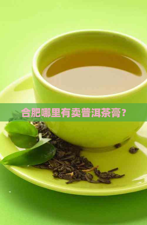 合肥哪里有卖普洱茶膏？