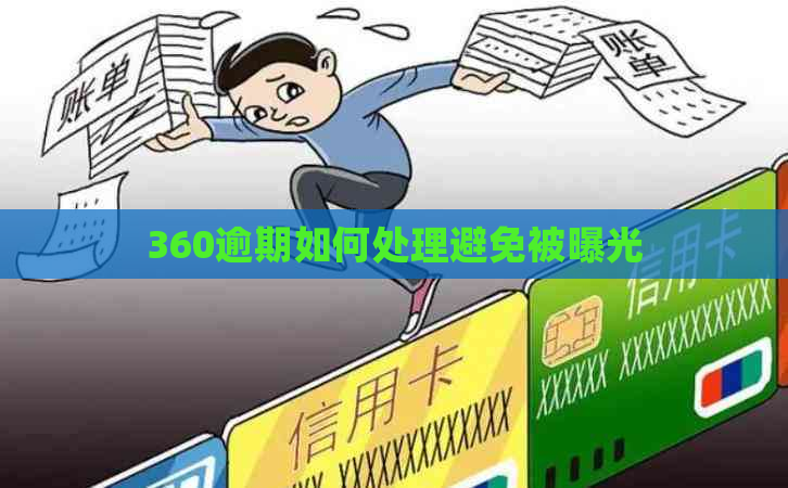 360逾期如何处理避免被曝光