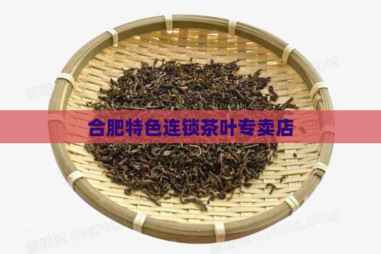 合肥特色连锁茶叶专卖店