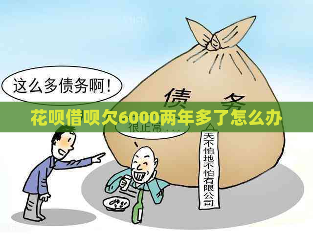 花呗借呗欠6000两年多了怎么办