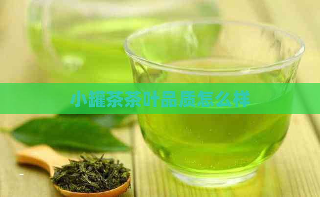 小罐茶茶叶品质怎么样